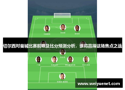 切尔西对曼城比赛前瞻及比分预测分析，谁将赢得这场焦点之战