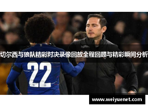 切尔西与狼队精彩对决录像回放全程回顾与精彩瞬间分析