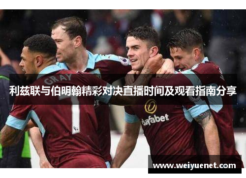 利兹联与伯明翰精彩对决直播时间及观看指南分享