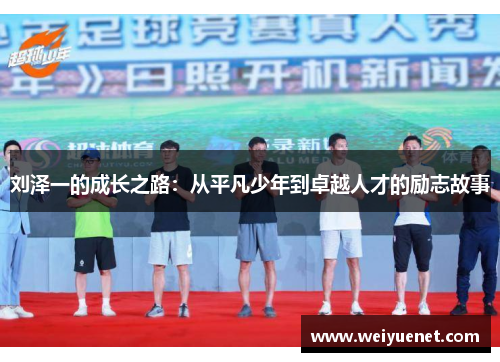 刘泽一的成长之路：从平凡少年到卓越人才的励志故事