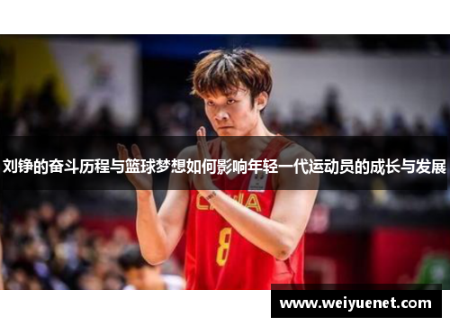 刘铮的奋斗历程与篮球梦想如何影响年轻一代运动员的成长与发展