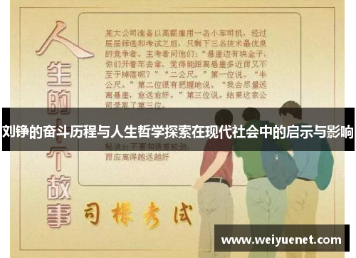 刘铮的奋斗历程与人生哲学探索在现代社会中的启示与影响