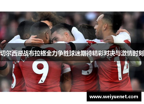 切尔西迎战布拉格全力争胜球迷期待精彩对决与激情时刻