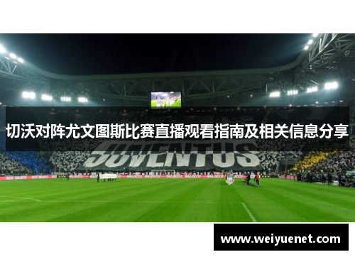 切沃对阵尤文图斯比赛直播观看指南及相关信息分享