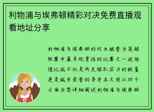 利物浦与埃弗顿精彩对决免费直播观看地址分享