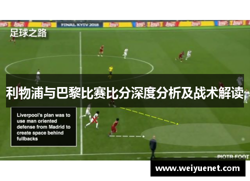 利物浦与巴黎比赛比分深度分析及战术解读