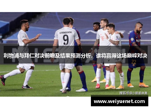 利物浦与拜仁对决前瞻及结果预测分析，谁将赢得这场巅峰对决