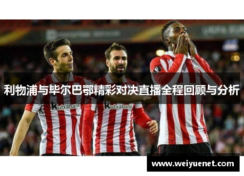 利物浦与毕尔巴鄂精彩对决直播全程回顾与分析
