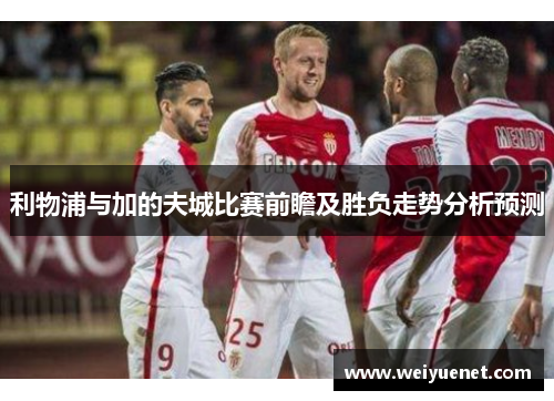 利物浦与加的夫城比赛前瞻及胜负走势分析预测