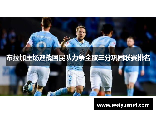 布拉加主场迎战国民队力争全取三分巩固联赛排名