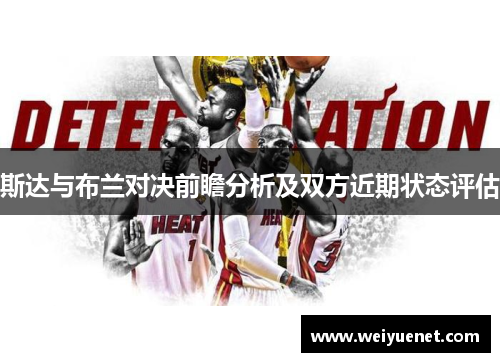 斯达与布兰对决前瞻分析及双方近期状态评估
