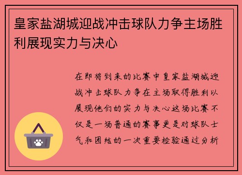 皇家盐湖城迎战冲击球队力争主场胜利展现实力与决心