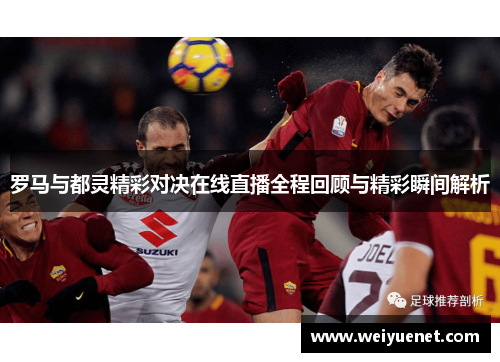 罗马与都灵精彩对决在线直播全程回顾与精彩瞬间解析