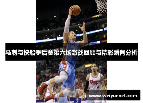 马刺与快船季后赛第六场激战回顾与精彩瞬间分析