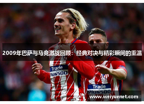 2009年巴萨与马竞激战回顾：经典对决与精彩瞬间的重温