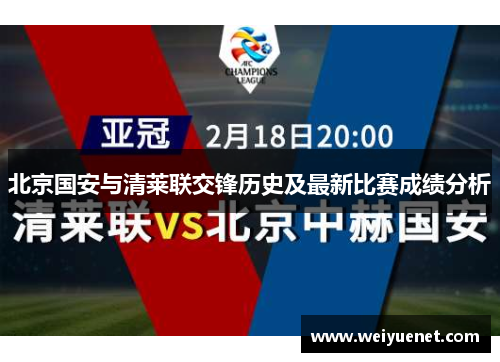 北京国安与清莱联交锋历史及最新比赛成绩分析