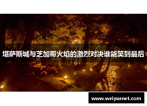 堪萨斯城与芝加哥火焰的激烈对决谁能笑到最后