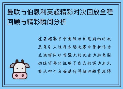 曼联与伯恩利英超精彩对决回放全程回顾与精彩瞬间分析