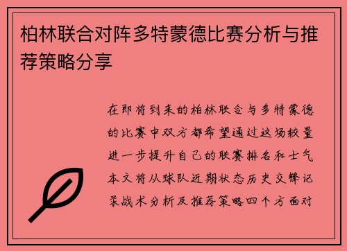 柏林联合对阵多特蒙德比赛分析与推荐策略分享