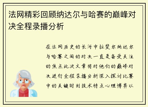 法网精彩回顾纳达尔与哈赛的巅峰对决全程录播分析