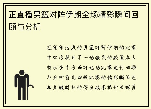 正直播男篮对阵伊朗全场精彩瞬间回顾与分析