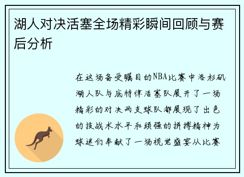 湖人对决活塞全场精彩瞬间回顾与赛后分析