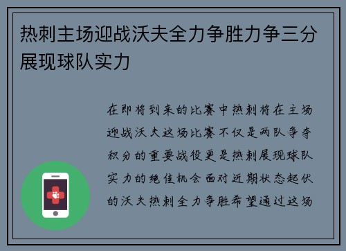 热刺主场迎战沃夫全力争胜力争三分展现球队实力