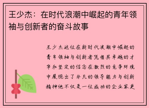 王少杰：在时代浪潮中崛起的青年领袖与创新者的奋斗故事