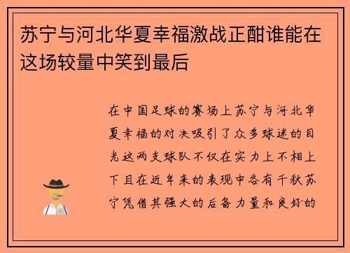 苏宁与河北华夏幸福激战正酣谁能在这场较量中笑到最后