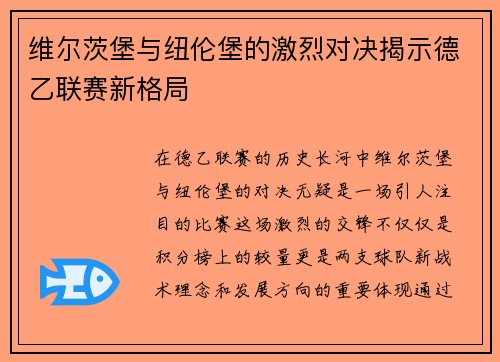 维尔茨堡与纽伦堡的激烈对决揭示德乙联赛新格局