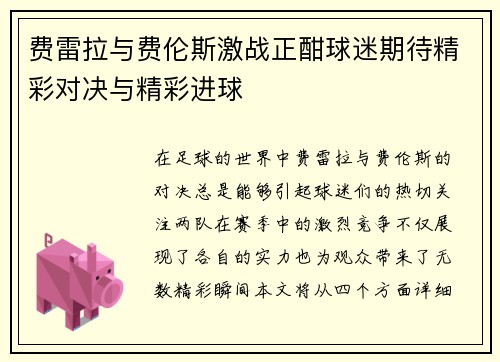 费雷拉与费伦斯激战正酣球迷期待精彩对决与精彩进球