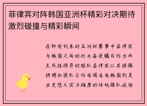 菲律宾对阵韩国亚洲杯精彩对决期待激烈碰撞与精彩瞬间