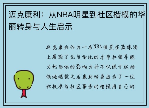 迈克康利：从NBA明星到社区楷模的华丽转身与人生启示