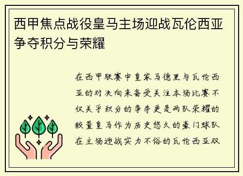 西甲焦点战役皇马主场迎战瓦伦西亚争夺积分与荣耀