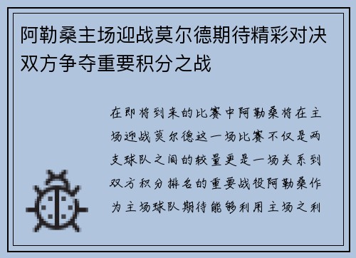 阿勒桑主场迎战莫尔德期待精彩对决双方争夺重要积分之战